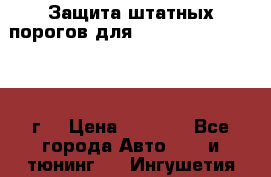 Защита штатных порогов для Land Cruiser-200/2012г. › Цена ­ 7 500 - Все города Авто » GT и тюнинг   . Ингушетия респ.